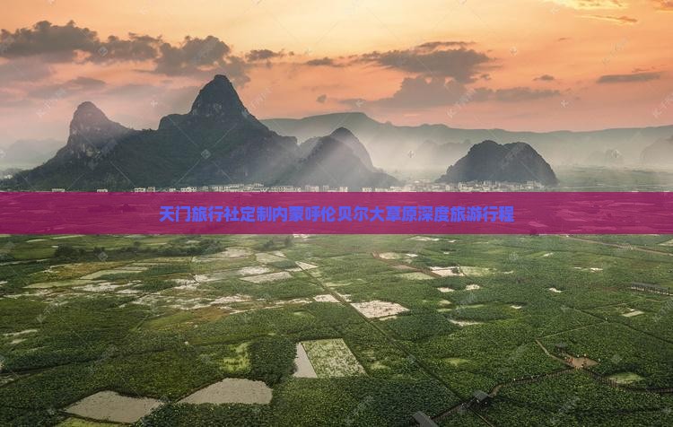 天门旅行社定制内蒙呼伦贝尔大草原深度旅游行程