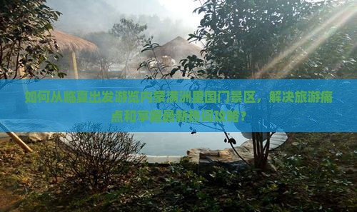 如何从临夏出发游览内蒙满洲里国门景区，解决旅游痛点和掌握最新热词攻略？