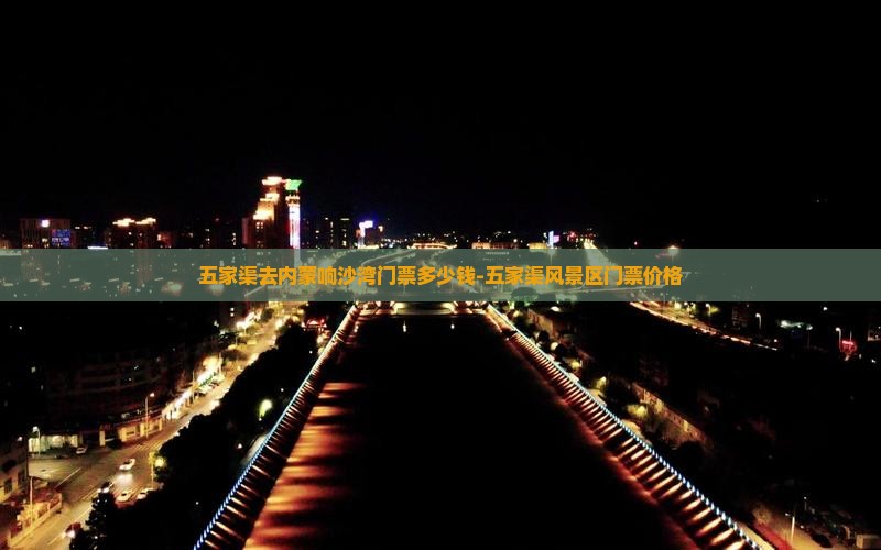 五家渠去内蒙响沙湾门票多少钱-五家渠风景区门票价格