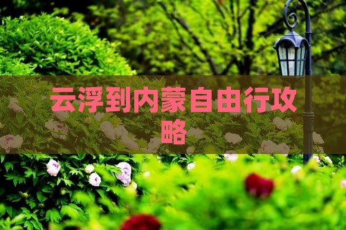 云浮到内蒙自由行攻略