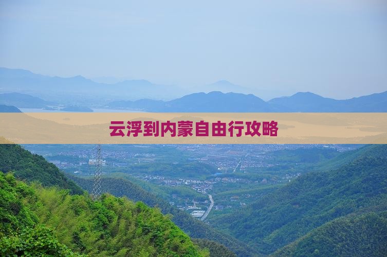 云浮到内蒙自由行攻略