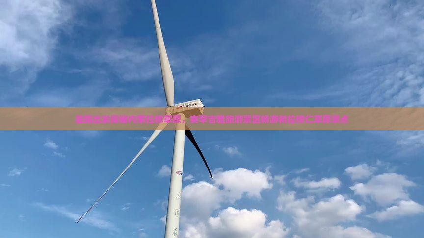 益阳出发探秘内蒙拉穆草原，赛罕吉雅旅游景区畅游希拉穆仁草原景点