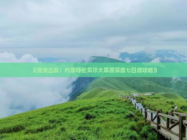 《雅安出发：内蒙呼伦贝尔大草原深度七日游攻略》