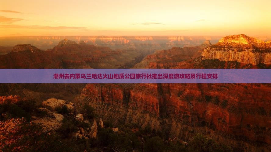 潮州去内蒙乌兰哈达火山地质公园旅行社推出深度游攻略及行程安排