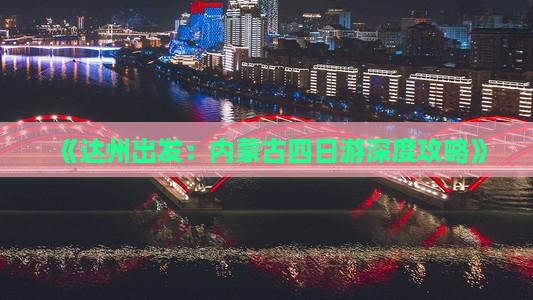 《达州出发：内蒙古四日游深度攻略》