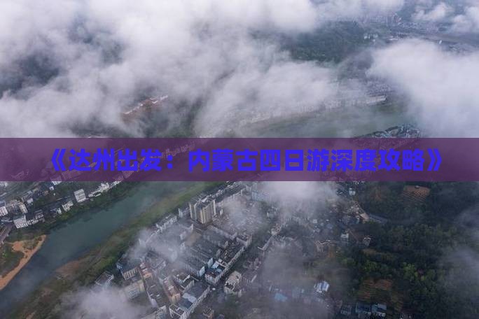 《达州出发：内蒙古四日游深度攻略》