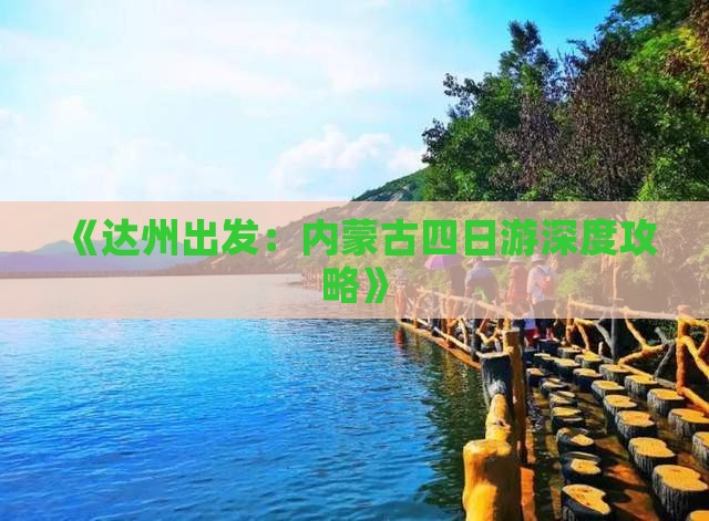 《达州出发：内蒙古四日游深度攻略》