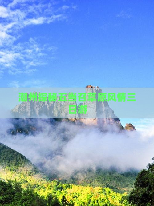 潮州探秘五当召草原风情三日游