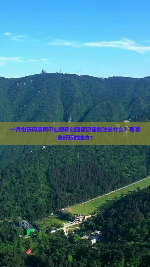 一月份去内蒙阿尔山森林公园旅游需要注意什么？有哪些好玩的地方？