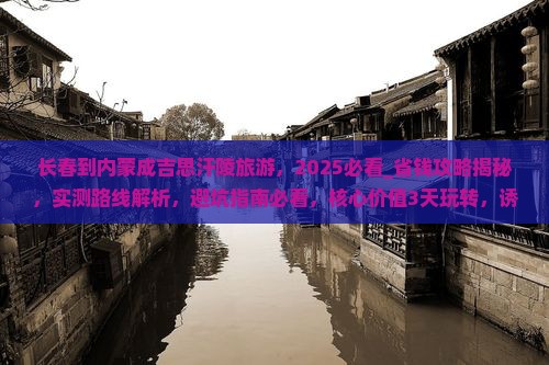 长春到内蒙成吉思汗陵旅游