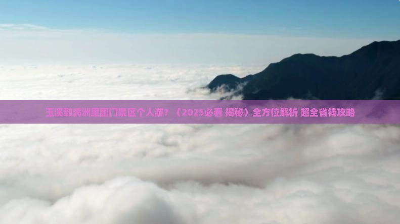 玉溪到内蒙满洲里国门景区个人游