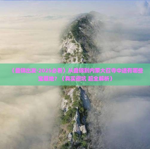 盘锦到内蒙大召寺必去地