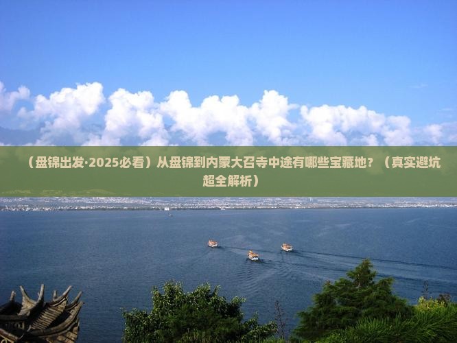 盘锦到内蒙大召寺必去地