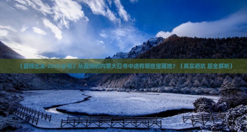 盘锦到内蒙大召寺必去地
