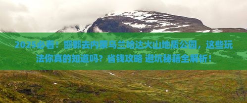 邯郸去内蒙乌兰哈达火山地质公园哪里玩