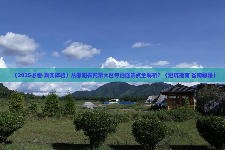 邵阳到内蒙大召寺哪里玩