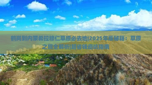 鹤岗到内蒙希拉穆仁草原必去地