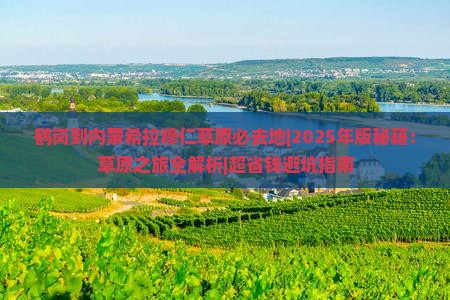 鹤岗到内蒙希拉穆仁草原必去地