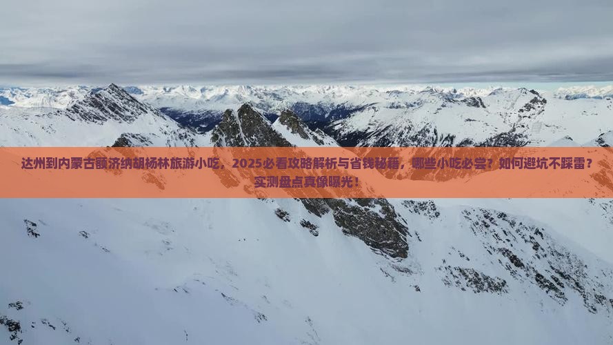 达州到内蒙额济纳胡杨林旅游小吃