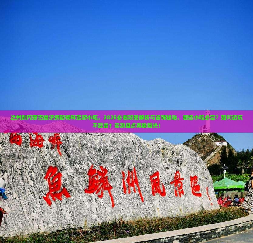 达州到内蒙额济纳胡杨林旅游小吃
