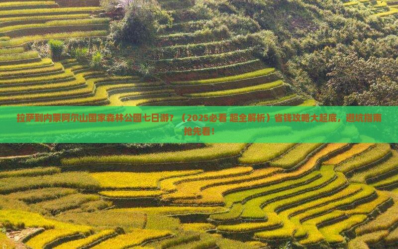 拉萨到内蒙阿尔山国家森林公园七日游