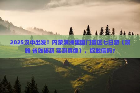 汉中到内蒙满洲里国门景区七日游