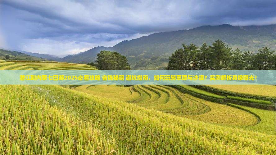 潜江到内蒙七日游