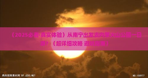 南宁去内蒙乌兰哈达火山地质公园一日游