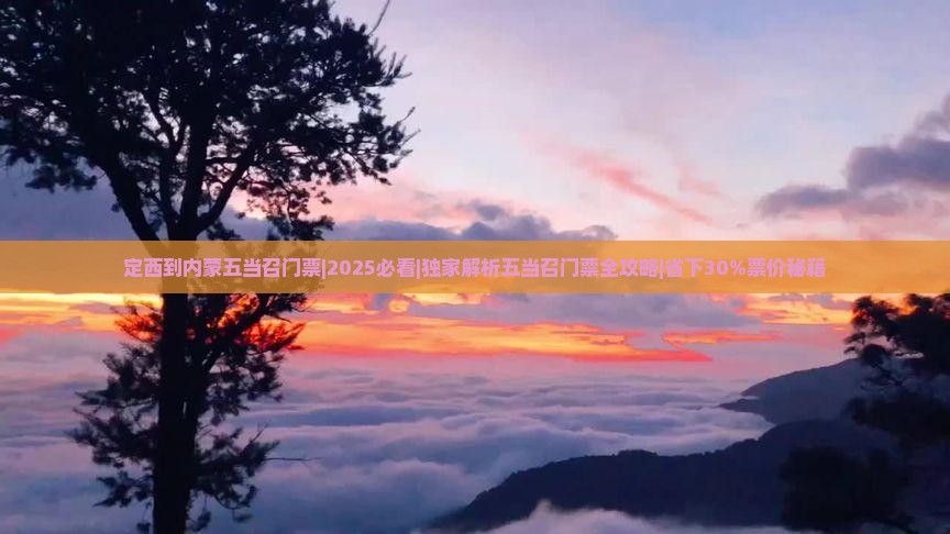 定西到内蒙五当召门票