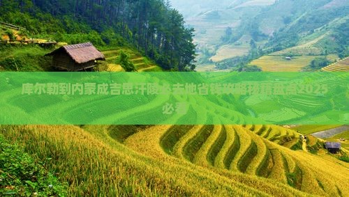 库尔勒到内蒙成吉思汗陵必去地