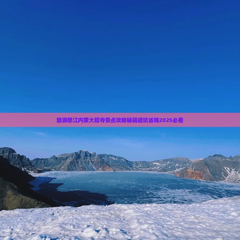 怒江去内蒙大召寺哪里玩