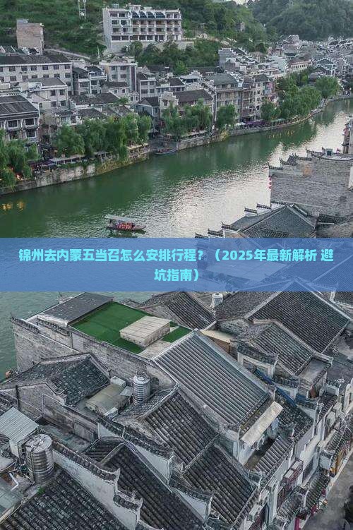 锦州去内蒙五当召攻略