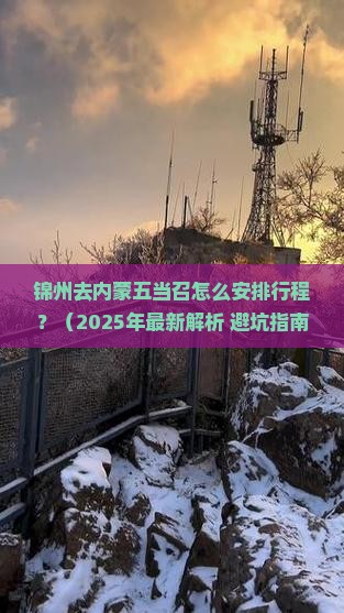 锦州去内蒙五当召攻略