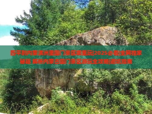 四平到内蒙满洲里国门景区哪里玩
