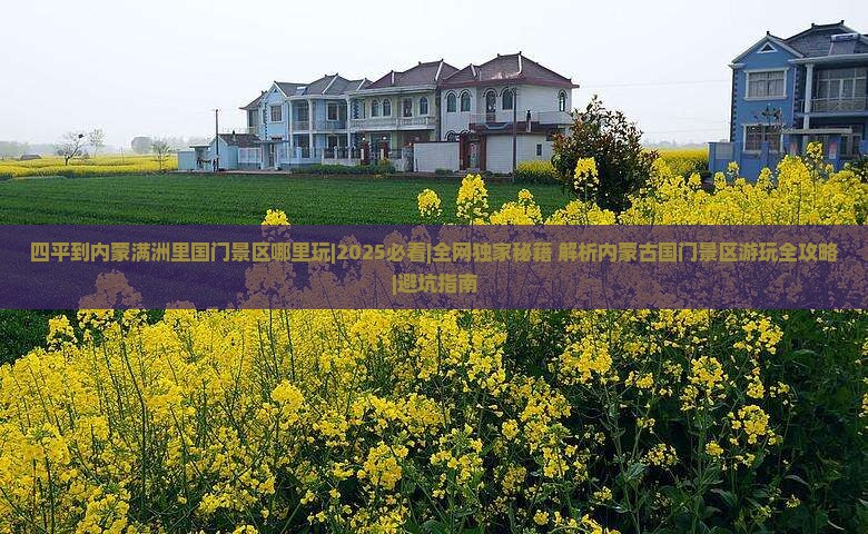 四平到内蒙满洲里国门景区哪里玩