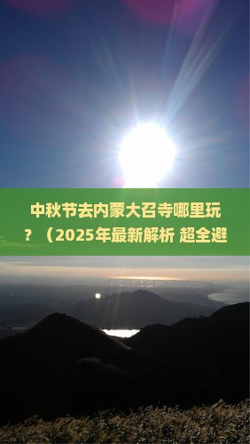 中秋节去内蒙大召寺哪里玩