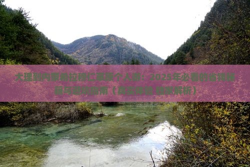 大理去内蒙希拉穆仁草原个人游