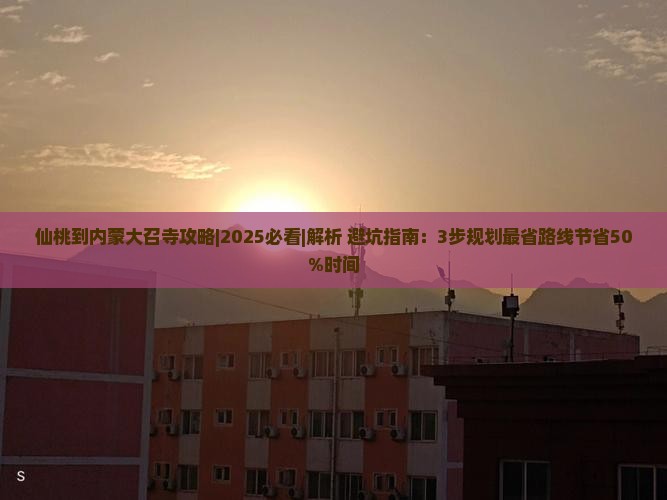 仙桃到内蒙大召寺攻略