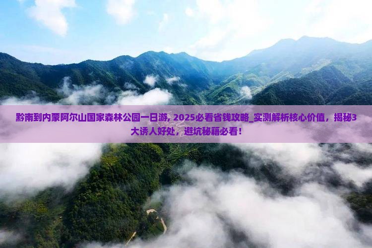 黔南到内蒙阿尔山国家森林公园一日游