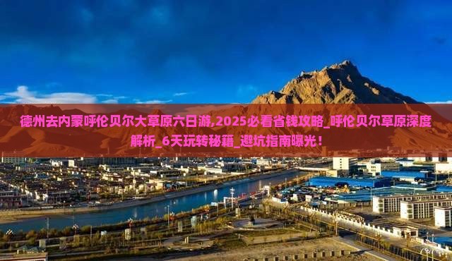德州去内蒙呼伦贝尔大草原六日游