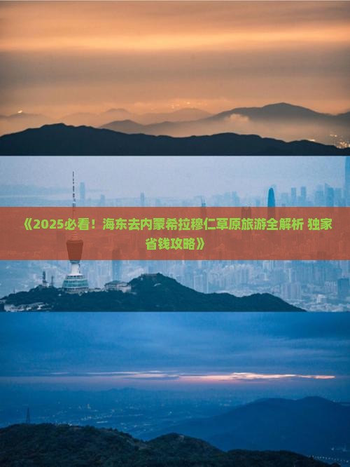 海东去内蒙希拉穆仁草原三日游