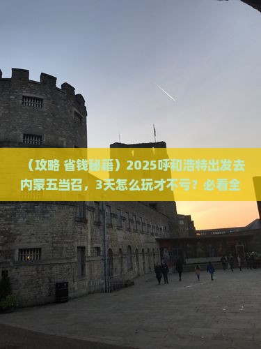 呼和浩特到内蒙五当召哪里玩