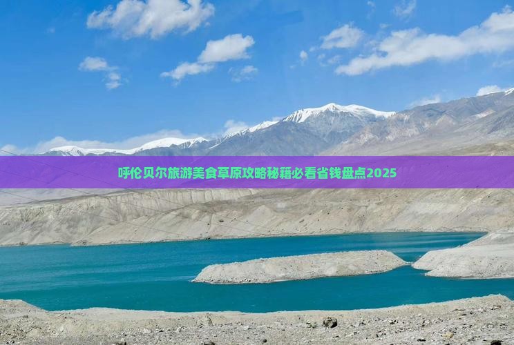 丽水去内蒙呼伦贝尔大草原旅游小吃