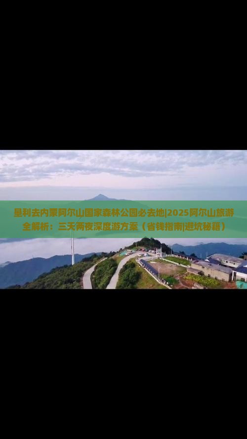 垦利去内蒙阿尔山国家森林公园必去地