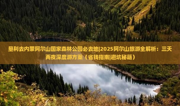 垦利去内蒙阿尔山国家森林公园必去地