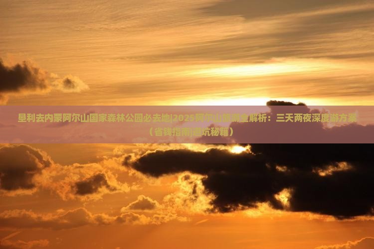 垦利去内蒙阿尔山国家森林公园必去地