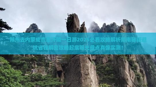 朔州去内蒙成吉思汗陵一日游
