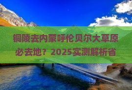 铜陵去内蒙呼伦贝尔大草原必去地