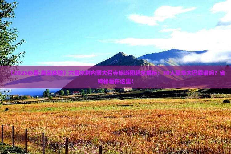六盘水到内蒙大召寺大型旅游团