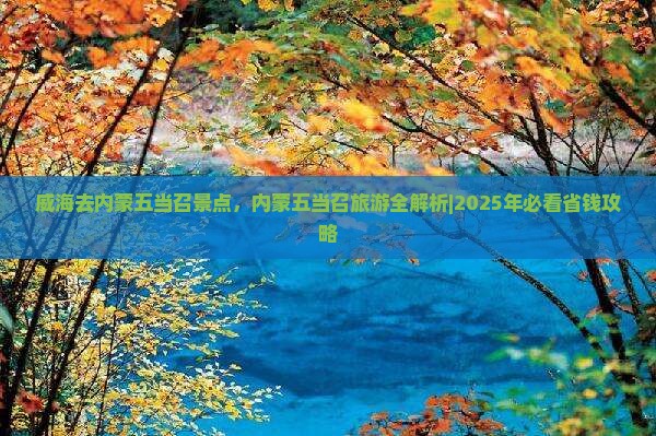 威海去内蒙五当召景点
